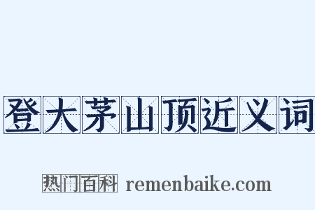 登大茅山顶近义词是什么意思的图片